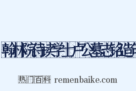 翰林院侍读学士卢公墓志铭造句是什么意思的图片